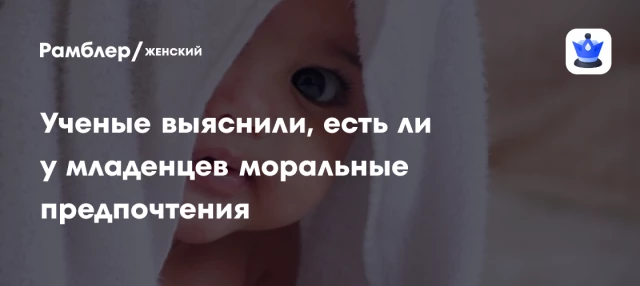 Ученые выяснили, есть ли у младенцев моральные предпочтения
